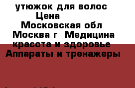 утюжок для волос › Цена ­ 4 250 - Московская обл., Москва г. Медицина, красота и здоровье » Аппараты и тренажеры   
